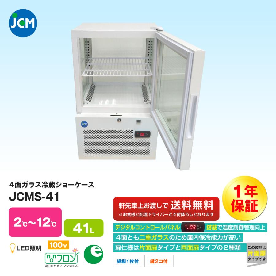 JCM社製 4面ガラス冷蔵ショーケース JCMS-41 : いろコレ - 通販