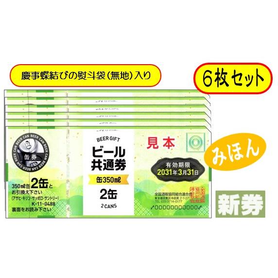 新 ビール券 350ml (缶ビール2缶) 6枚 袋付 新デザイン ギフト券 (四社