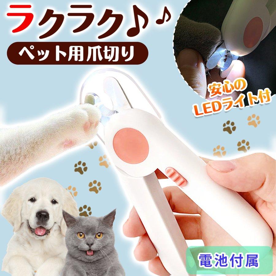 ペット用爪切り ペット 爪切り つめ切り 犬 猫 高輝度 LEDライト付き