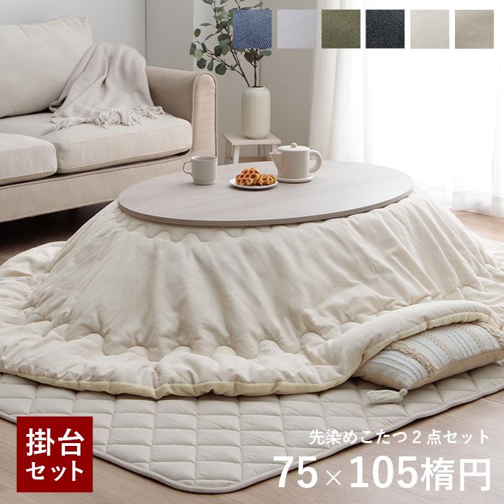 こたつ セット 楕円形 テーブル 布団 2点セット 薄掛先染めこたつ 掛台