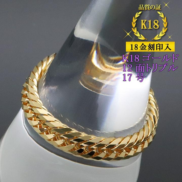 喜平リング 18金 （17号） 0.76φ 12面トリプル 指輪 チェーンリング