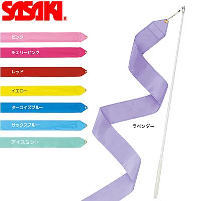 SASAKI ササキ リボンセット リボン3m/スティック50cm (MJ-760S) 新