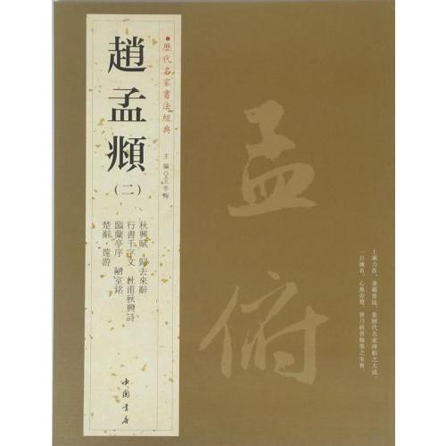 趙孟フ（ちょう もうふ）(二) 歴代名家書法経典 中国語書道/赵孟