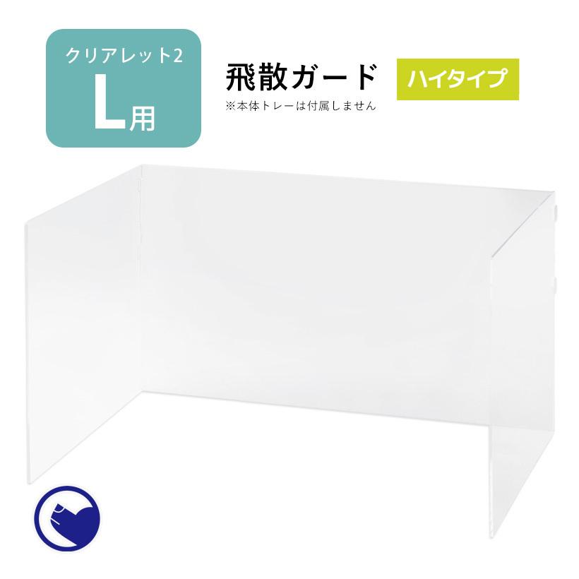 OFT [犬用トイレ クリアレット2(L)用 飛散ガード ハイタイプ(スーパー