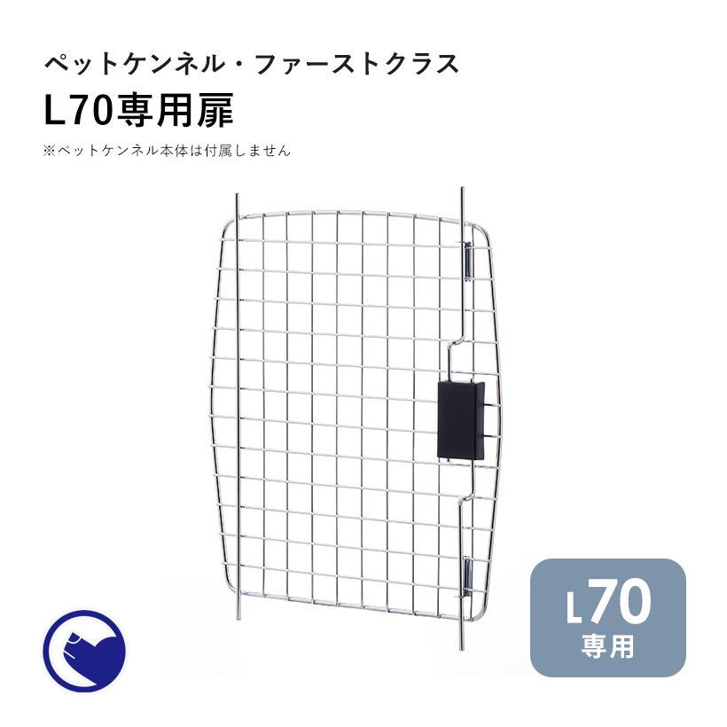OFT [ペットケンネル ファーストクラス L70専用扉] 犬 イヌ いぬ