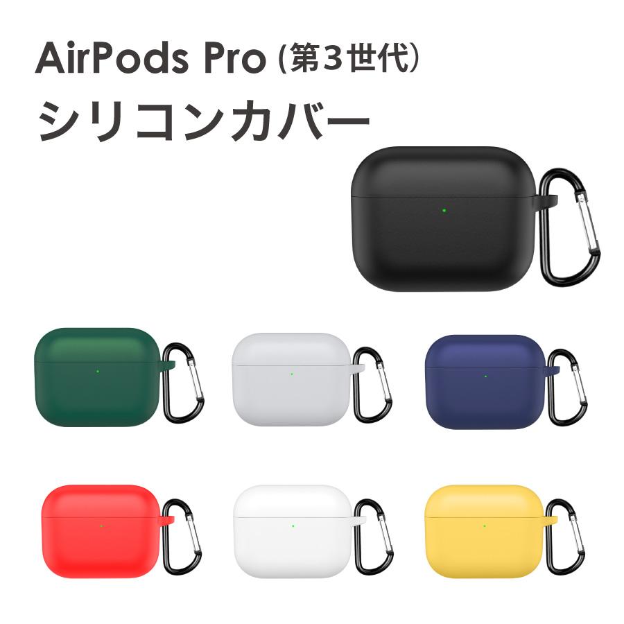AirPods Pro 第3世代 ケース カラビナ付き シリコンカバー ソフト