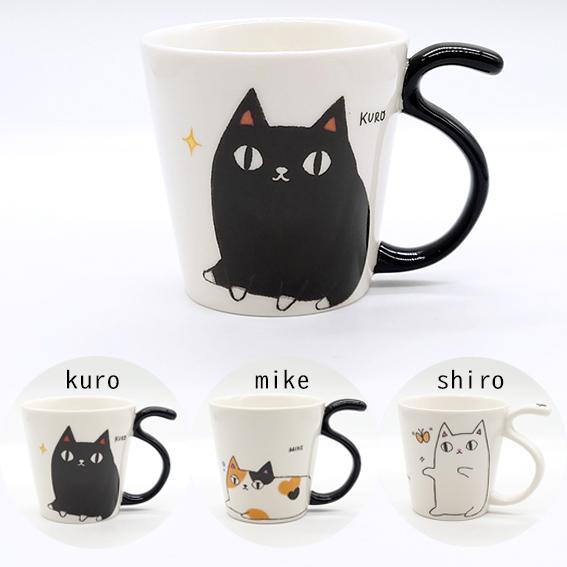 にゃん屋 猫3兄弟 しっぽマグカップ ネコ 黒猫 白猫 三毛猫 マグ 陶器