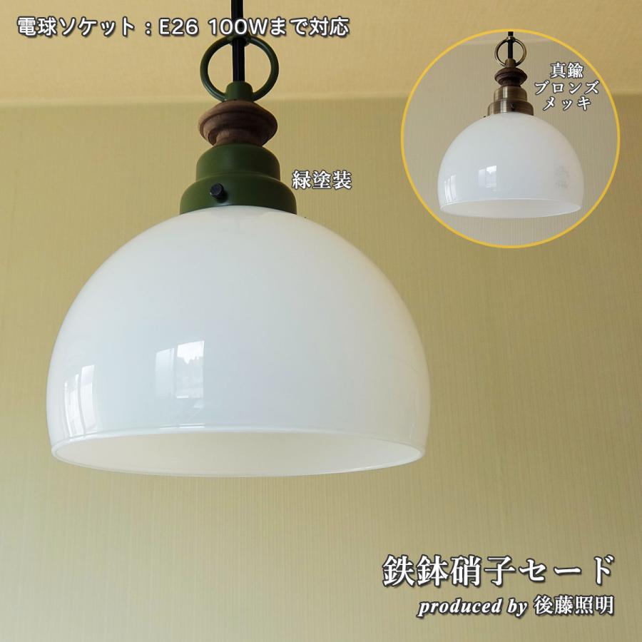 照明 ペンダントライト 後藤照明 鉄鉢硝子セード LED対応 大正ロマン