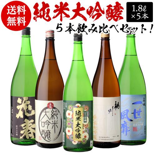 日本酒 飲み比べセット 全国5蔵 最高ランク 純米大吟醸 1800ml×5本