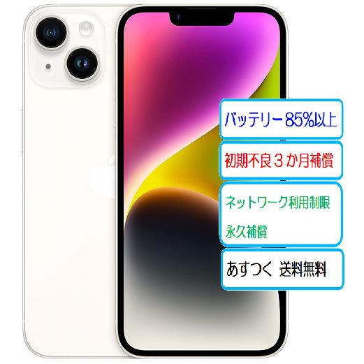 中古 美品】iPhone 14 スターライト 128GB SIMフリー iPhone 14 ☆中古