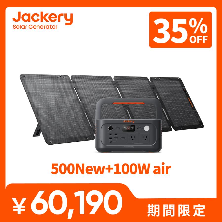 Jackery 【2/7 0:00から 35%OFFクーポン】Jackery Solar Generator 500