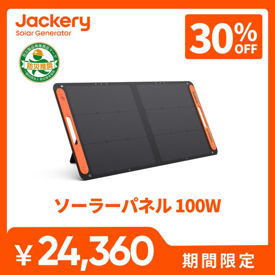 Jackery 【2/12 0:00まで 30%OFFクーポン】Jackery SolarSaga100