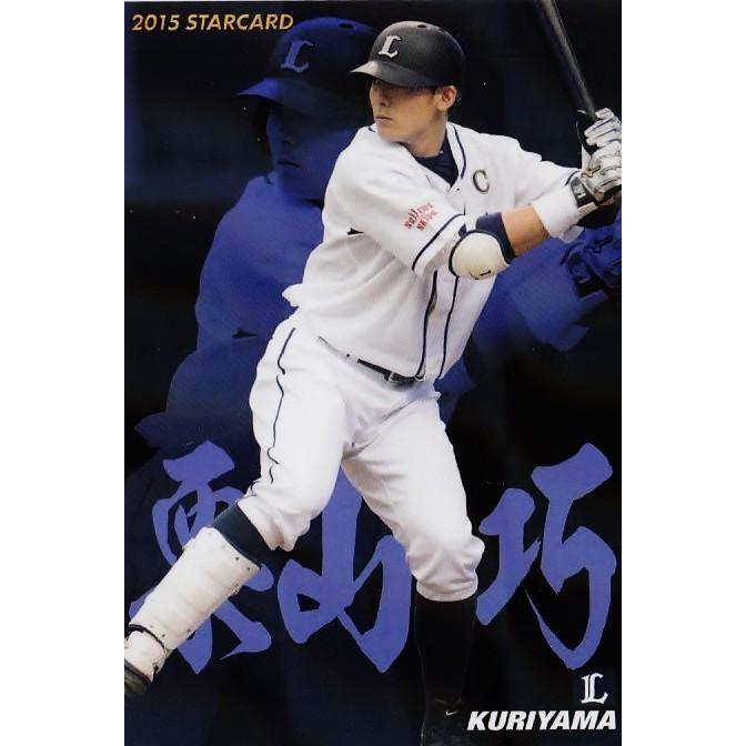 S-09 栗山巧 (埼玉西武ライオンズ)】カルビー 2015プロ野球チップス第1