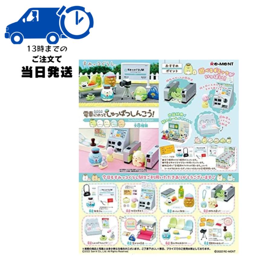 リーメント すみっコぐらし 電車にのってしゅっぱつしんこう! BOX商品
