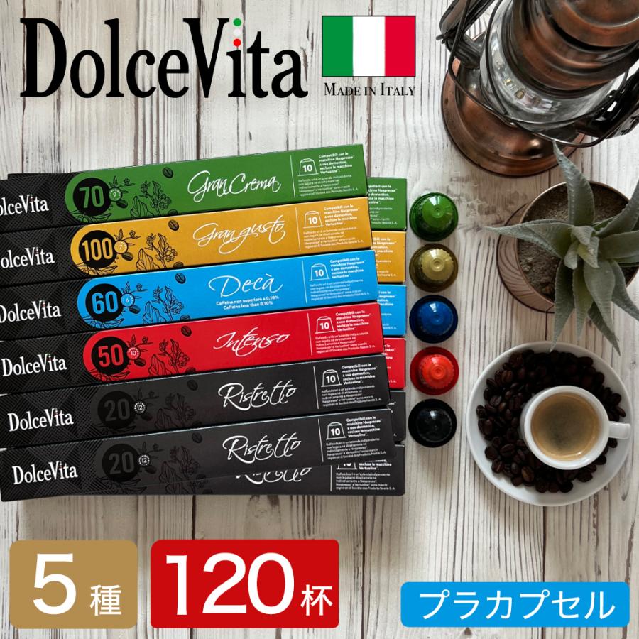 ネスプレッソ 互換 カプセル DolceVita 5種類アソート 120カプセル