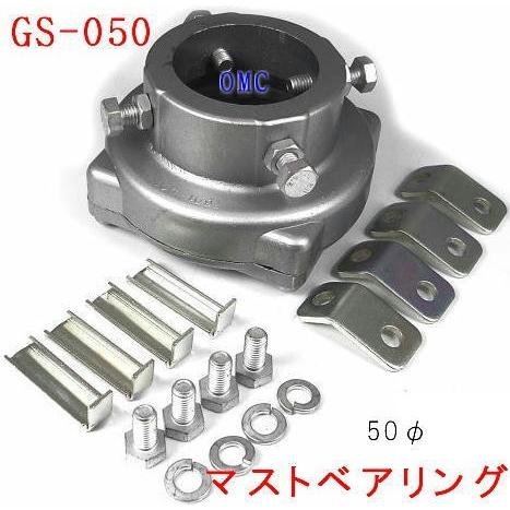 八重洲無線 GS-050*** ステー用ベアリング アンテナローテーターに使用