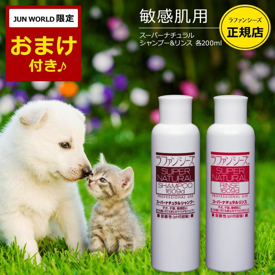 ラファンシーズ 犬用 猫用 ペット スーパーナチュラルシャンプー
