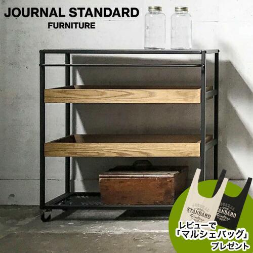 journal standard Furniture（ジャーナル スタンダード ファニチャー