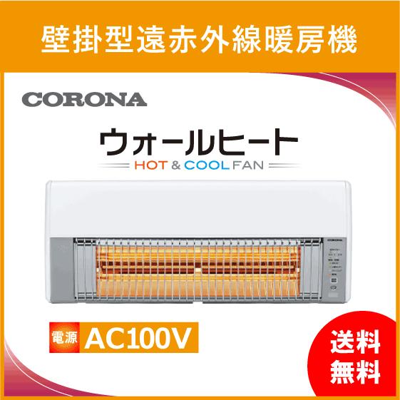 CORONA（コロナ） CHK-C12B ウォールヒート 壁掛型遠赤外線暖房機 CHK