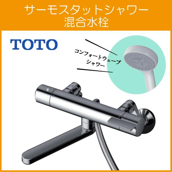 TOTO 壁付サーモスタット混合栓 サーモシャワー コンフォートウェーブ