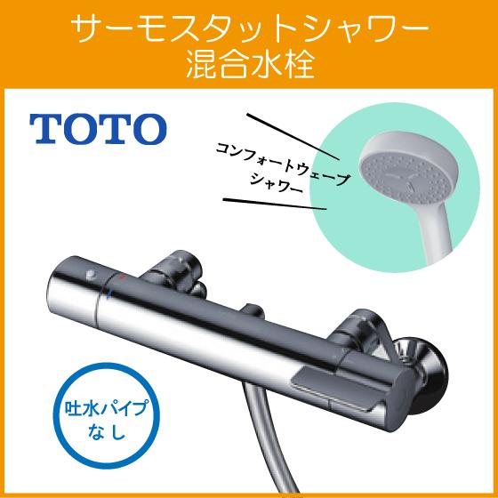 TOTO 壁付サーモスタット混合栓 サーモシャワー 吐水パイプなし