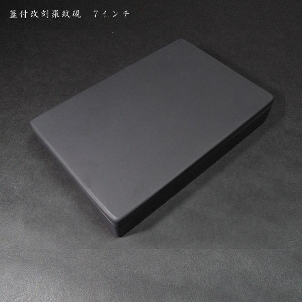 書道硯 羅紋硯 蓋付 6吋｜書道 書道用品 すずり 天然石 高級 定価