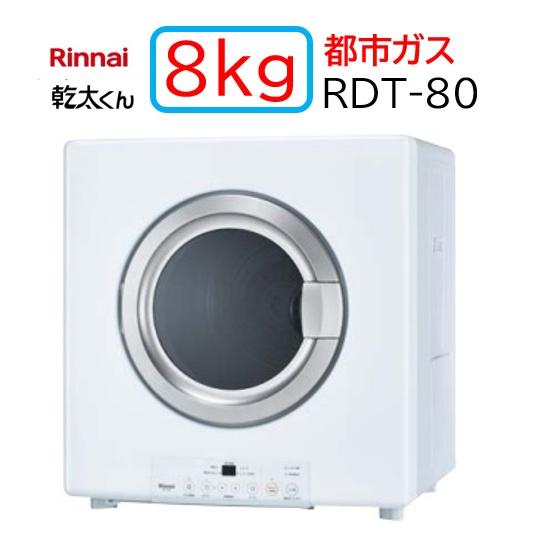 リンナイ（Rinnai） 【RDT-80】都市ガス 12・13A ガス 衣類乾燥機 乾太