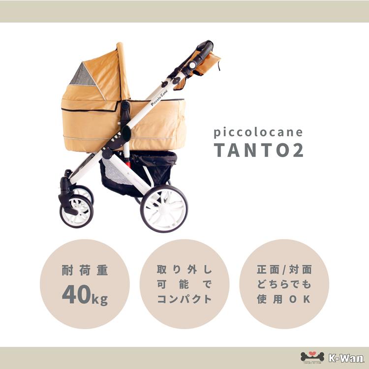 TANTO2 タント2 ピッコロカーネ 対面式ペットカート piccolocane