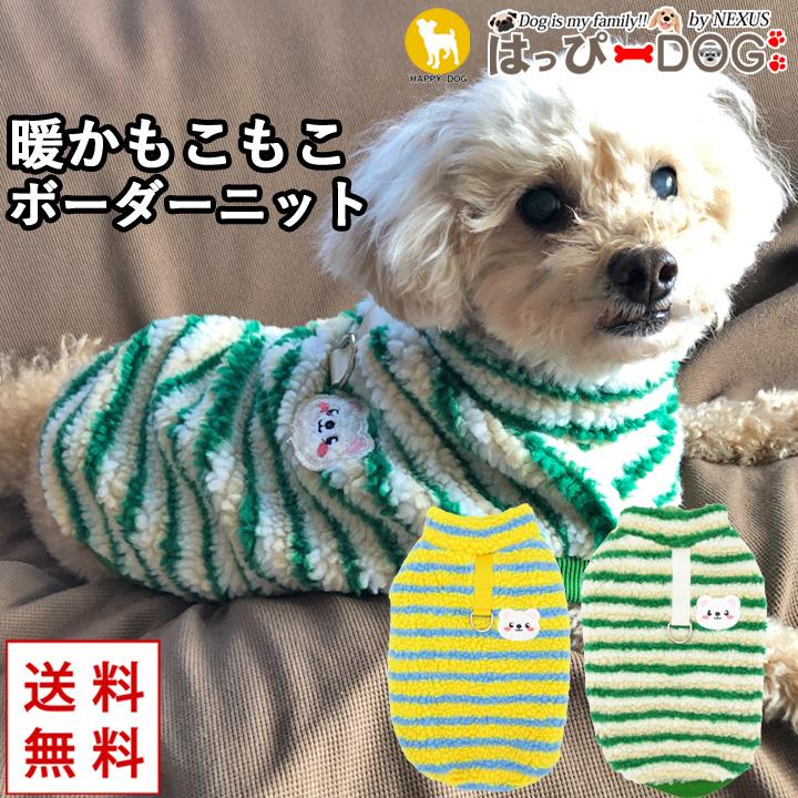 はっぴーDOG 犬 服 犬服 いぬ 犬の服 フリース ニット セーター