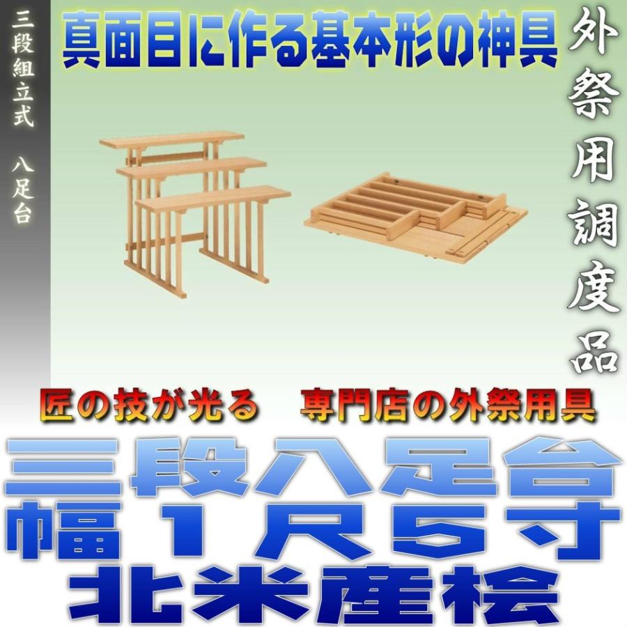 神道 八脚案 三段組立式 八足台 幅1.5尺 スプルース製 北米産桧