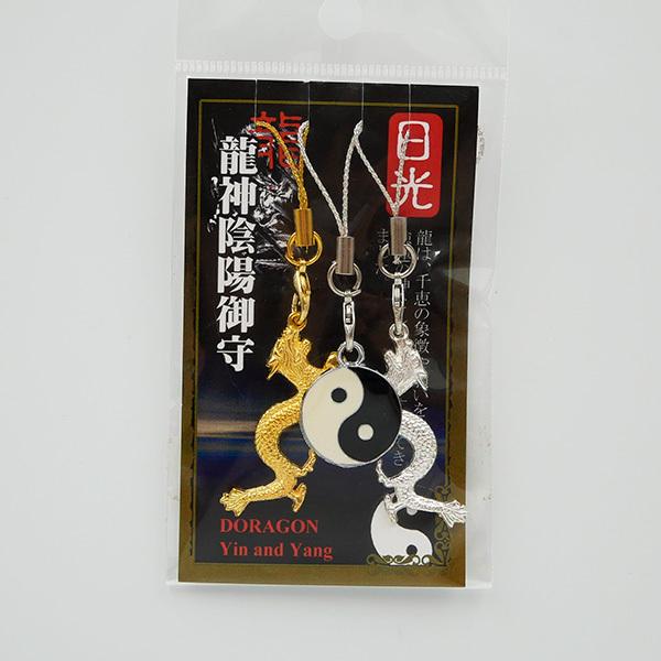 ドラゴン 陰陽 ストラップ 3個セット ゴールド シルバー 縁起物 龍