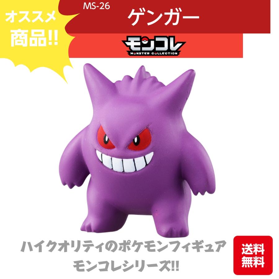 タカラトミー（TAKARA TOMY） モンコレ ゲンガー MS-26 ハイクオリティ