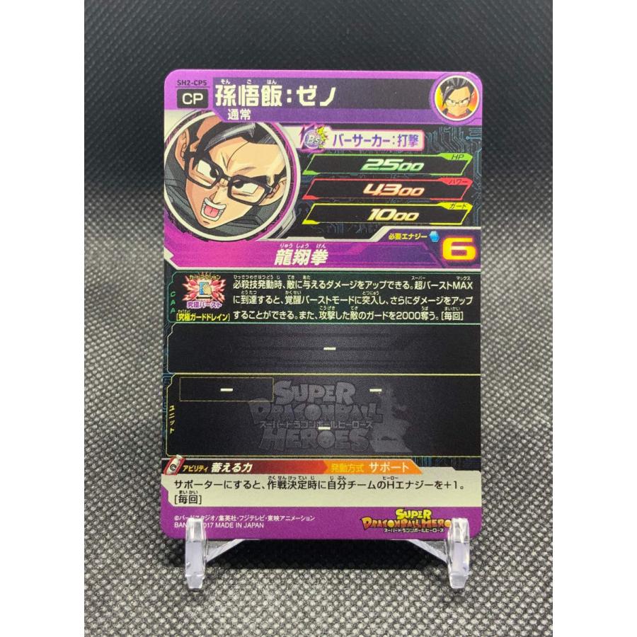 スーパードラゴンボールヒーローズ 孫悟飯：ゼノ SH2-50 スーパー