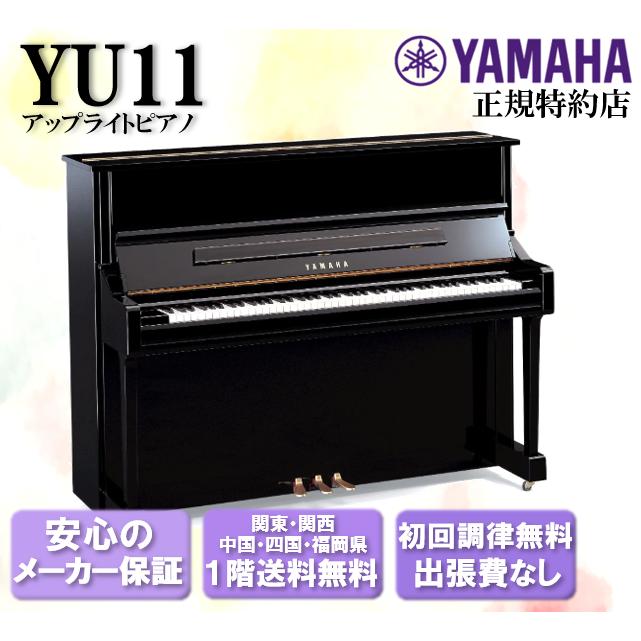 YAMAHA（ヤマハ） アップライトピアノ YU11 新品 : 音楽太郎 - 通販