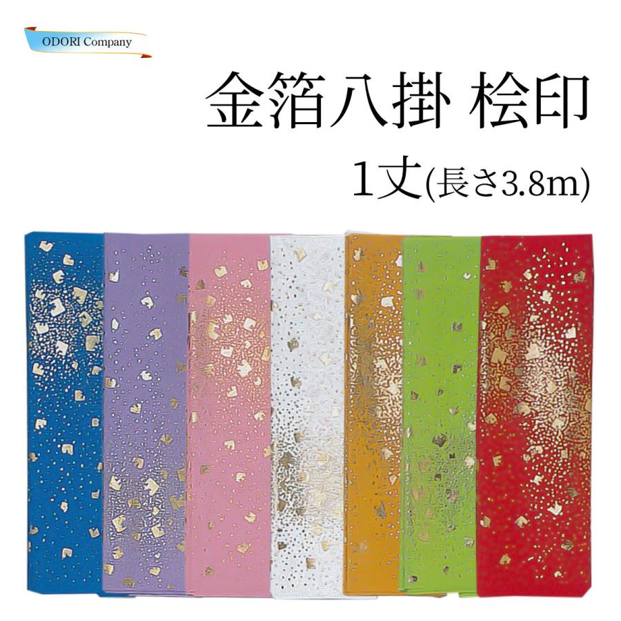 八掛 きもの 裏地 金箔 色紙ちらし 1丈 ポリエステル 長尺 青 紫 桃 白