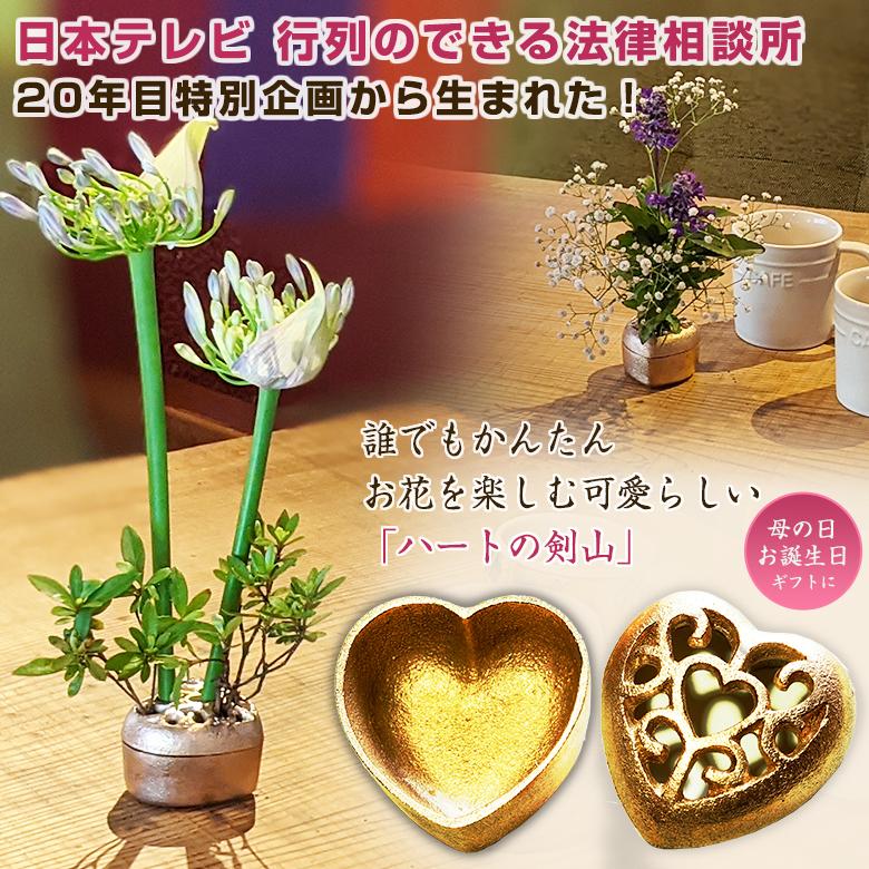 KAMAHACHI ハートの剣山 行列のできる法律相談所 剣山 Kenzan 一輪挿し