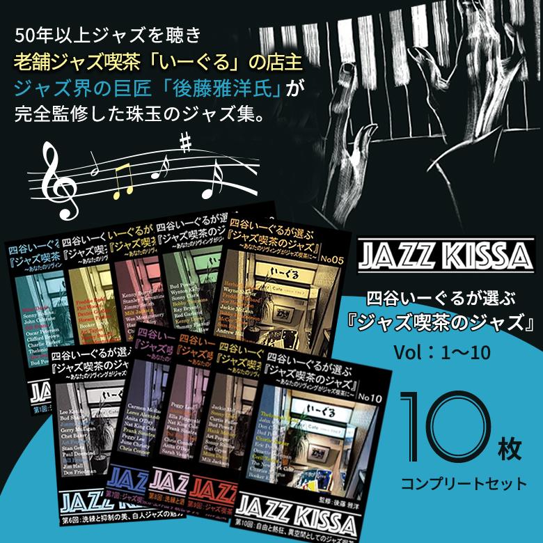 四谷いーぐるが選ぶ『ジャズ喫茶のジャズ』10セット 50年以上ジャズを