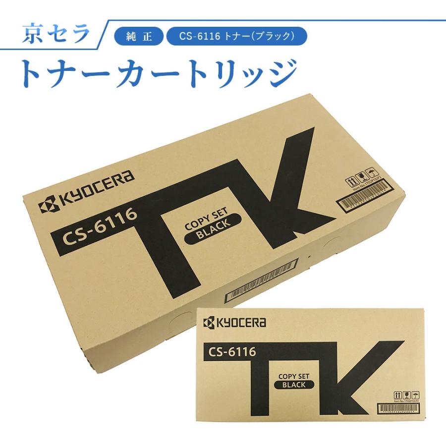KYOCERA（京セラ） CS-6116 トナー(ブラック) 純正 トナーカートリッジ
