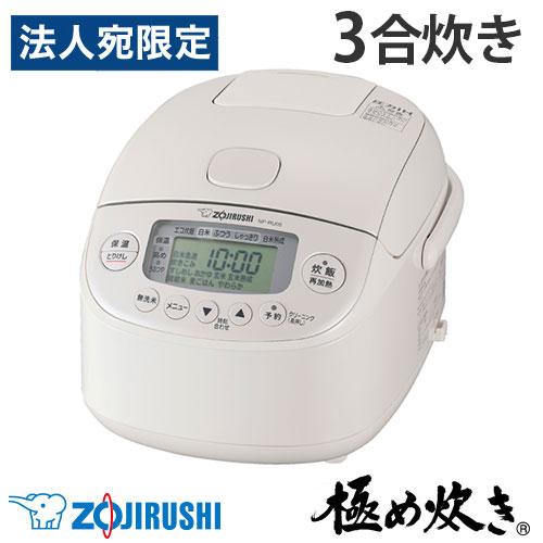 極め炊き 『取寄品』象印 炊飯器 3合 圧力IH炊飯ジャー ホワイト NP