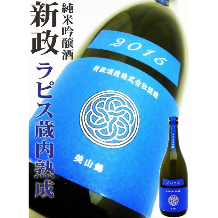 日本酒 新政 Colors 純米酒 ラピス ラベル 美山錦 蔵内熟成 別誂