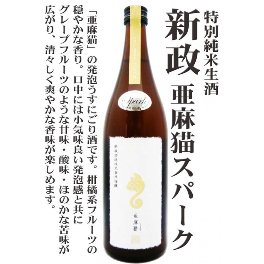 日本酒 新政 亜麻猫 スパーク 特別純米生酒 720ml あらまさ あまねこ