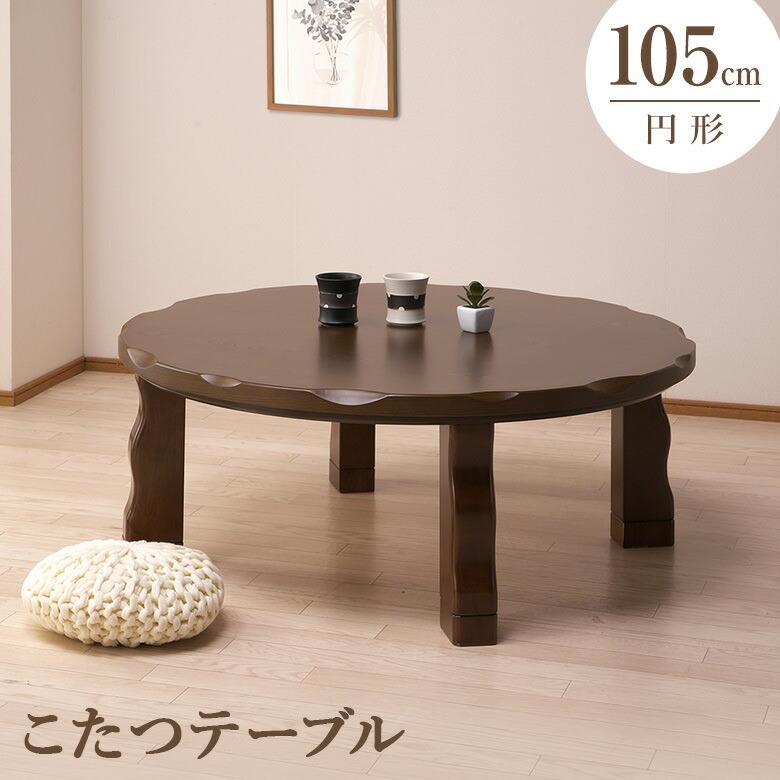 家具調こたつ コタツ 炬燵 105（丸） 円形 こたつテーブル ブラウン色