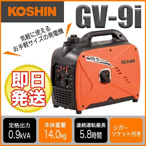 工進（KOSHIN） 工進インバーター発電機 GV-9i【工進】【KOSHIN