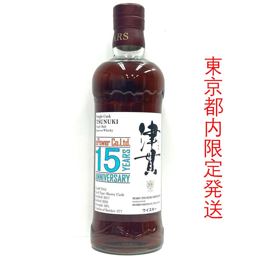 マルスシングルカスク 津貫 ePower 15周年記念ボトル 東京都限定 箱