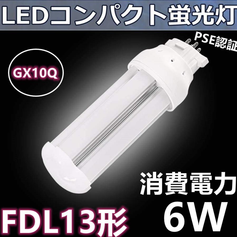 FDL13形代替用 FDL13EX-L FDL13形対応 LEDコンパクト蛍光灯 GX10Q 6W