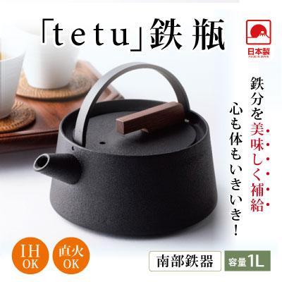 鉄瓶 南部鉄器 日本製 ih対応 ガスコンロ 直火 容量1L tetu おしゃれ