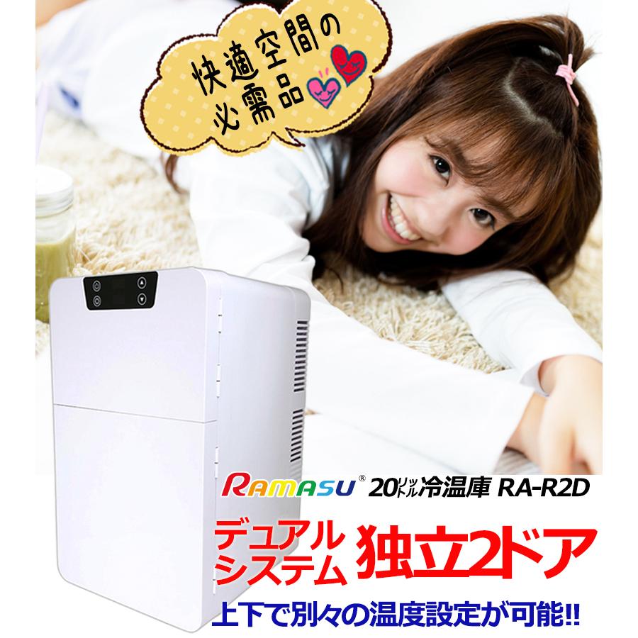 冷温庫 20L 2ドア ポータブル 温冷庫 RA-R2D 家庭用 車載 : 自転車通販