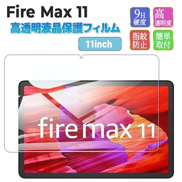 アマゾン Amazon Fire Max 11専用保護フィルム 強化ガラスフィルム 1枚
