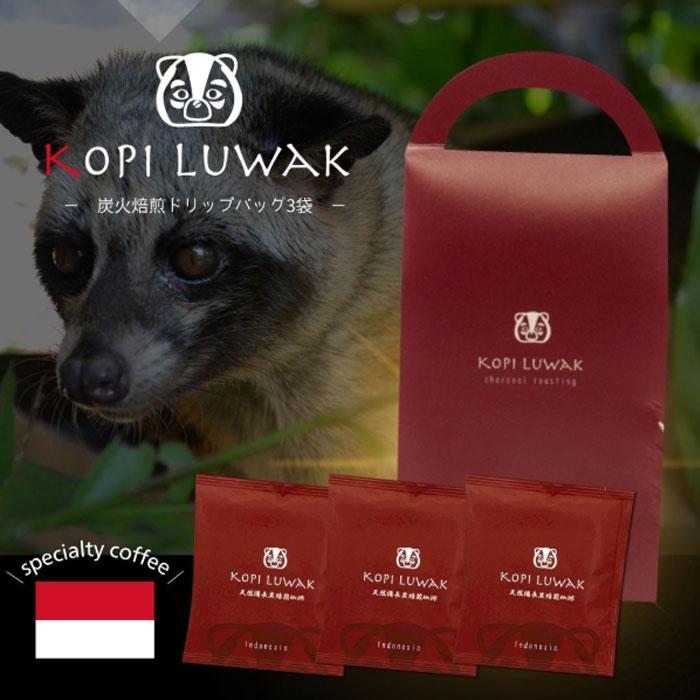 インドネシア産 コピ・ルアク 天然備長炭焙煎コーヒードリップバッグ