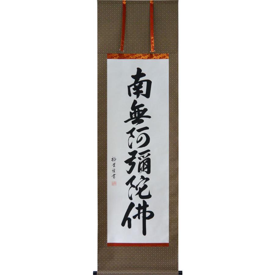 掛け軸 南無阿弥陀仏 六字名号 肉筆 裕堂書（仏事用肉筆掛軸）幅54.5cm